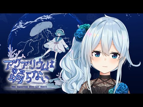 🐠ホラゲー嫌いが作ったホラゲー？￤アクアリウムは踊らない~後編~【雪城眞尋/にじさんじ】