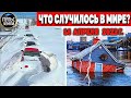 Катаклизмы за день 14 АПРЕЛЯ 2022! Пульс Земли! #flooding #снегопад катаклизмы сегодня наводнение