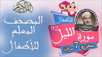 سورة الليل مكررة 7 مرات للألطفال - المصحف المعلم - surat Allayl repeated for kids