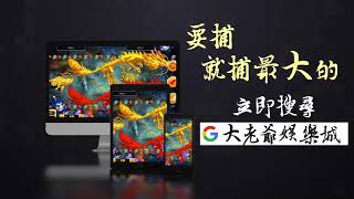 財神娛樂城 推薦【大老爺】捕魚機 經典中國風 金龍捕魚 就在 大老爺娛樂城！KA電子 電子遊戲 screenshot 2