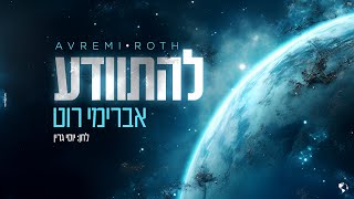 אברימי רוט - להתוודע