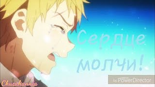 AMV mix "Сердце молчи"