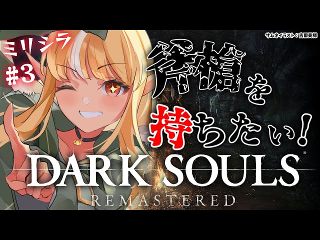 #03【DARK SOULS REMASTERED】センの古城・アノールロンド編【不知火フレア/ホロライブ】のサムネイル