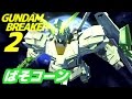 【ガンダムブレイカー2 実況】「アップデートきた！ユニコーンでテスト出撃！」