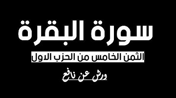 الثمن الخامس من الحزب الاول من سورة البقرة (ورش)