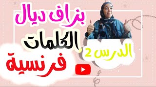 بزاف ديال الكلمات فرنسية الدرس 2