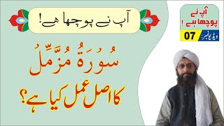 Sura Muzammil ka Amal #07 ►سورہ مزمل کا عمل ► Nukta Guidance ► آپ نے پوچھا ہے