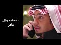 نغمة جوال عامر النشبه ذا يبك 