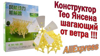 ВЕТРОХОД Strandbeest, Конструктор Тео Янсена шагающий от ветра !!!