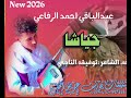 جديد 2026 الفنان عبدالباقي احمد ود القريه 3 جياشا ديل اصل الوطن