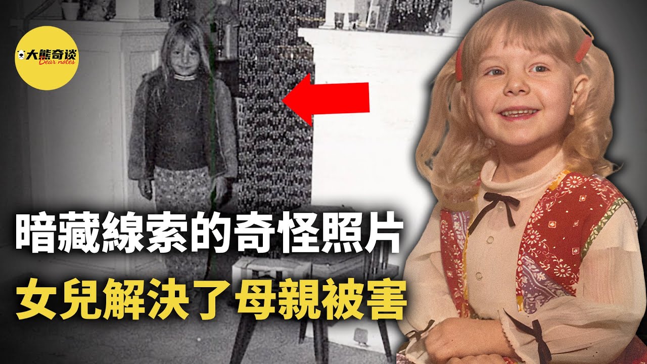 三十九年前，海莉在案發現場留下了一張不起眼的照片。三十九年後，這張照片幫助她揭開了母親遇害的真相——那是母親在最後時刻留下的關鍵線索。[ 真實案件 刑事 調查 真實犯罪紀錄片—大熊奇談 ]