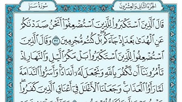سورة سبأ مكتوبة   ناصر القطامي   Surat Saba written   Nasser Al Qatami