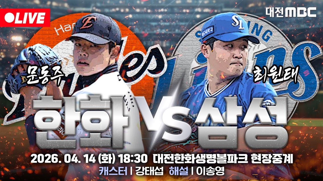 한화 vs 삼성 대전 한화생명볼파크 중계 화면