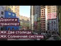 Затерянные в промзоне. Дороги и транспорт ЖК Солнечная система и ЖК Две столицы