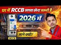 RCCB क्या है? | RCCB कैसे काम करता है?✅️ MCB से अलग क्यों है? ❌️