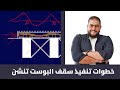 خطوات تنفيذ سقف البوست تنشن الأسقف الخرسانية