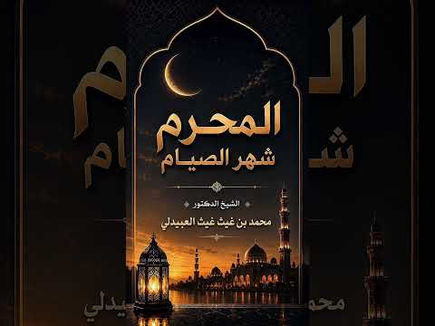 المحرم شهر الصيام . الشيخ الدكتور محمد بن غيث غيث العبيدلي .