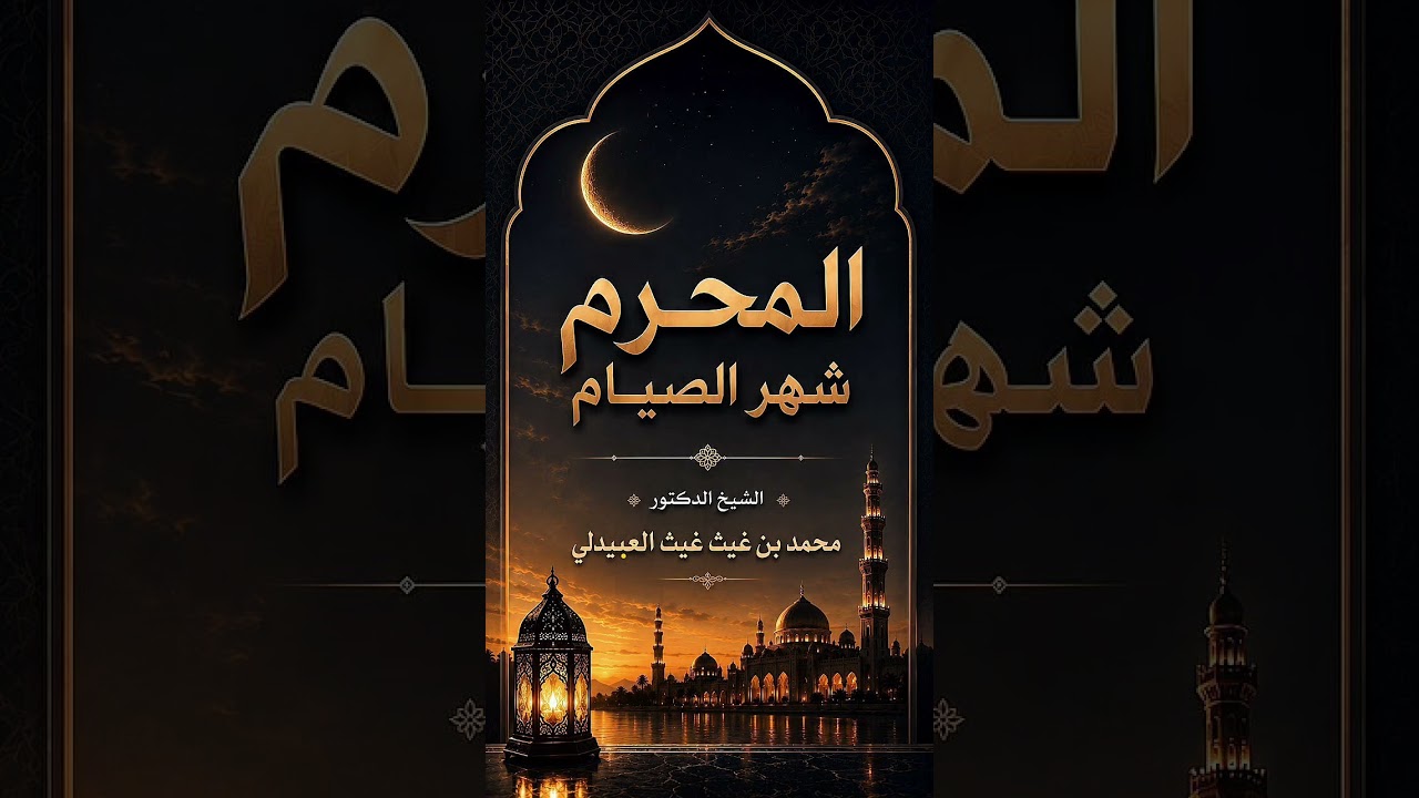 المحرم شهر الصيام . الشيخ الدكتور محمد بن غيث غيث العبيدلي .
