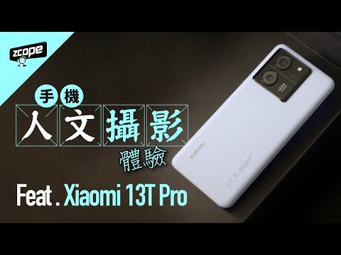 Xiaomi 13T Pro 手機人文攝影體驗