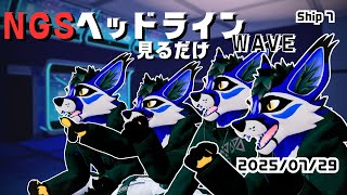 [同時視聴]飲酒を伴う、NGSヘッドラインWAVE視聴 25/7/29@Ship7[PSO2NGS]