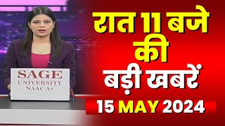 Chhattisgarh-Madhya Pradesh की रात 11 बजे की बड़ी खबरें | 15 May 2024 | खबर 11 बजे
