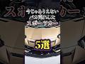 今じゃありえないバカ売れしたスポーツカー5選 #shorts #車雑学
