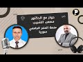 حوار مع الدكتور مصعب الشبيب منصة المنبر الجامعي - سوريا