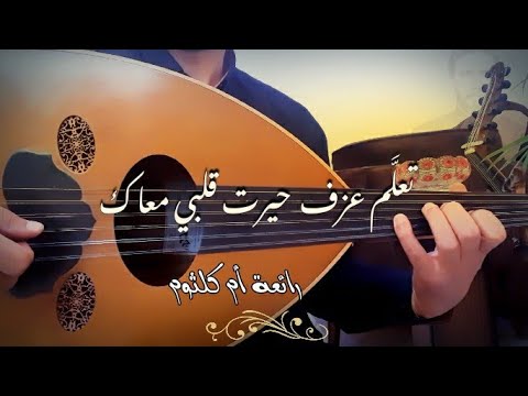 تعلم عزف حيرت قلبي معاك عود أم كلثوم