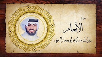 6- سورة الأنعام " برواية ابن جماز عن أبي جعفر " - شايع التميمي