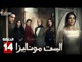 حصريا الحلقة 14 من مسلسل الست موناليزا بطولة مي عمر سوسن بدر