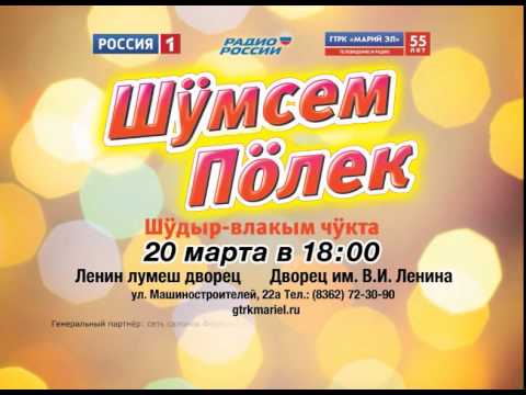 Шумсем полек. Шум сем полек как подать заявку. Шумсем полек 2008 год 29 03. Шумсем полек в 90 годах. Концерт 30 лет программе Шумсем полек 7.10.2022 в ДК.им.Ленина.