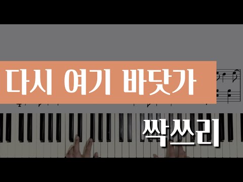 다시 여기 바닷가 - 싹쓰리