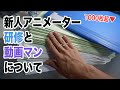 アニメーターの仕事ぶっちゃけどうなん？って話をします