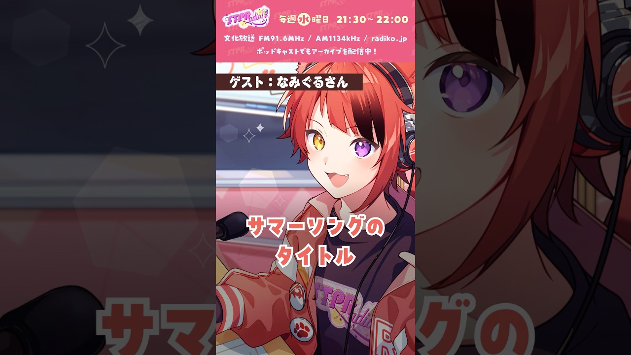 【#莉犬のSTPRadio!】サマーソングのタイトルは?? #すとぷり #莉犬 #切り抜き #shorts