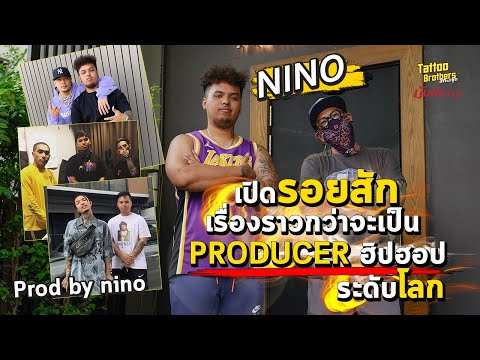 เปิดรอยสักเรื่องราวกว่าจะเป็น PRODUCER ฮิปฮอประดับโลก NINO | Tattoo Brothers สักแต่พูด