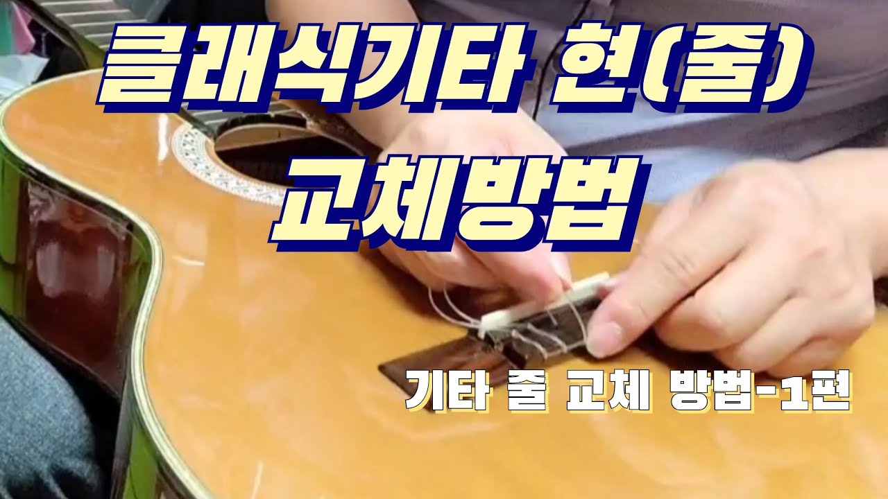 #기타줄교체#클래식기타줄교체 기타 줄(현)교체 시리즈 1-클래식기타 편 - YouTube