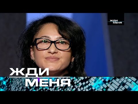 Жди Меня | Выпуск От 31.05.2024