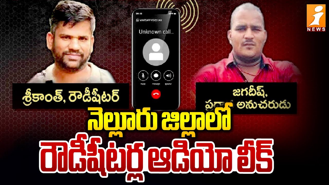 నెల్లూరు జిల్లాలో రౌడీషీటర్ల ఆడియో లీక్ | Nellore rowdy sheeter Srikanth audio - iNews