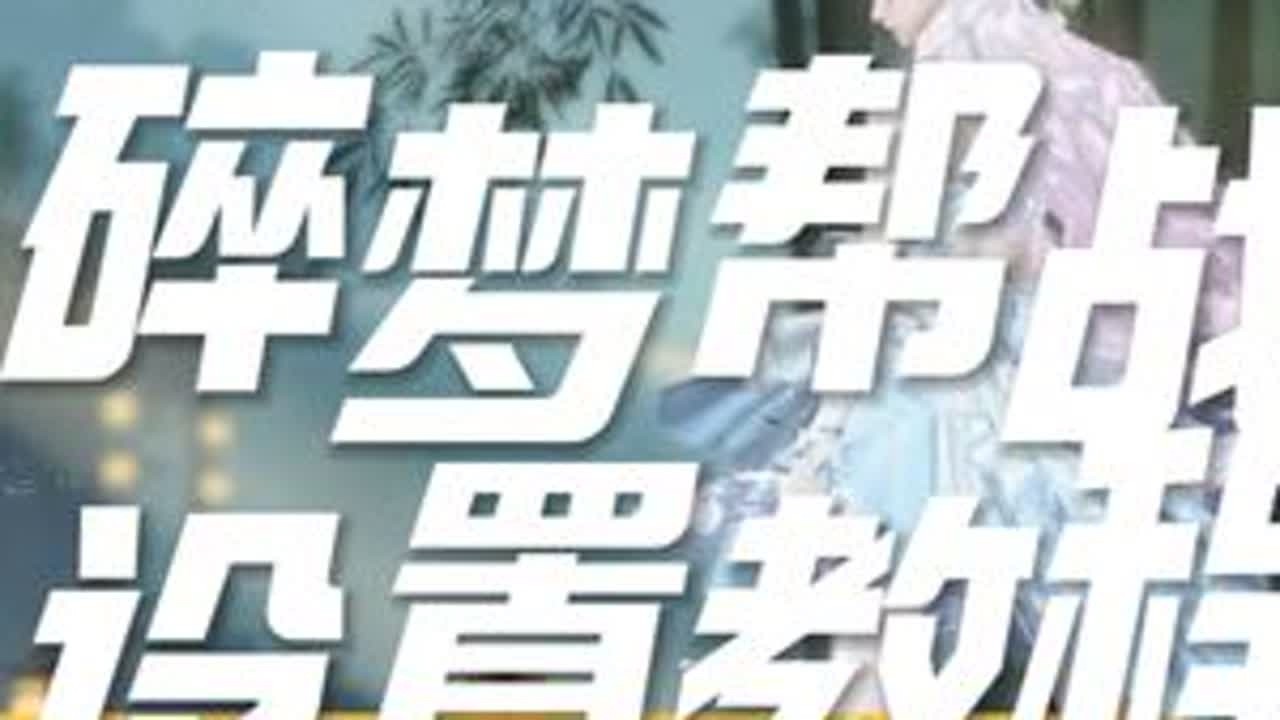 碎梦帮战设置教学 希望大家天天开心#逆水寒全民制作人 #逆水寒国风江湖 #碎梦帮战 #逆水寒手游 #逆水寒手游攻略