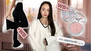 распаковка с Wildberries 🍁🍂 // что я купила осенью