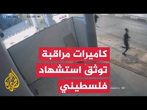 كاميرات مراقبة توثق لحظة استشهاد شاب فلسطيني برصاص قوات الاحتلال في بلدة بيت فوريك في نابلس