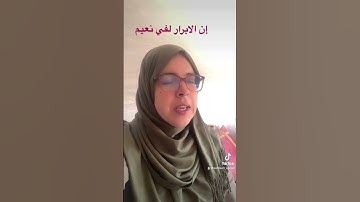 إن الابرار لفي نعيم - سورة الانفطار