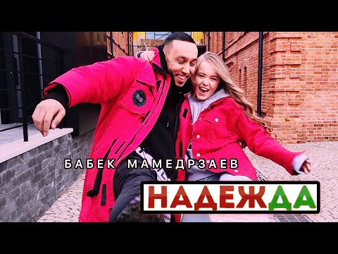 Бабек Мамедрзаев - Надежда
