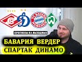 СПАРТАК - ДИНАМО ПРОГНОЗ ● БАВАРИЯ - ВЕРДЕР ПРОГНОЗ НА ФУТБОЛ СЕГОДНЯ 21 .11 РПЛ