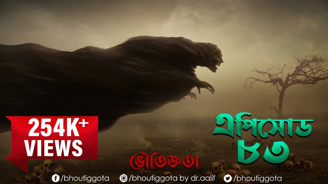 ভৌতিজ্ঞতা (Bhoutiggota) by Dr. Aalif | Episode 83