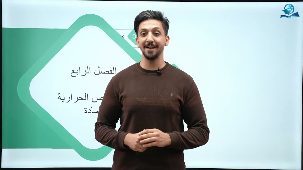 فيزياء الرابع العلمي | الفصل الرابع | الخصائص الحرارية للمادة