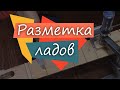 #58 Как сделать гитару из советской фабрички:  проверка разметки ладов