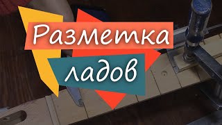 #58 Как сделать гитару из советской фабрички:  проверка разметки ладов