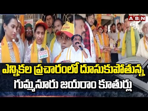 ఎన్నికల ప్రచారంలో దూసుకుపోతున్న గుమ్మనూరు జయరాం కూతుర్లు | Jayaram Daughters Election Campaign| ABN - ABNTELUGUTV