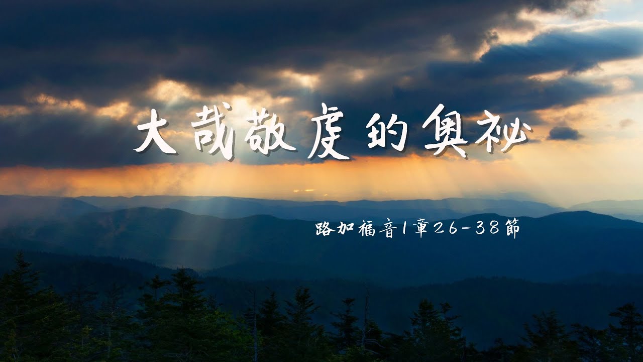 大哉敬虔的奧祕 - YouTube